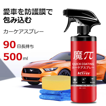 カーケアスプレー　車コーティング剤
