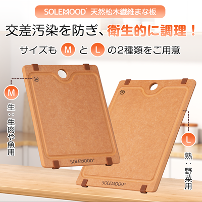 SOLEMOOD天然松木繊維まな板