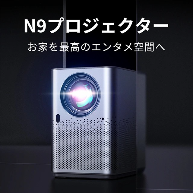 プロジェクター N9 4K入力対応 フルHD画質 臨場感をたっぷり堪能 -zepan プロジェクター N9 4K入力対応 フルHD画質 臨場感をたっぷり堪能 -zepan
